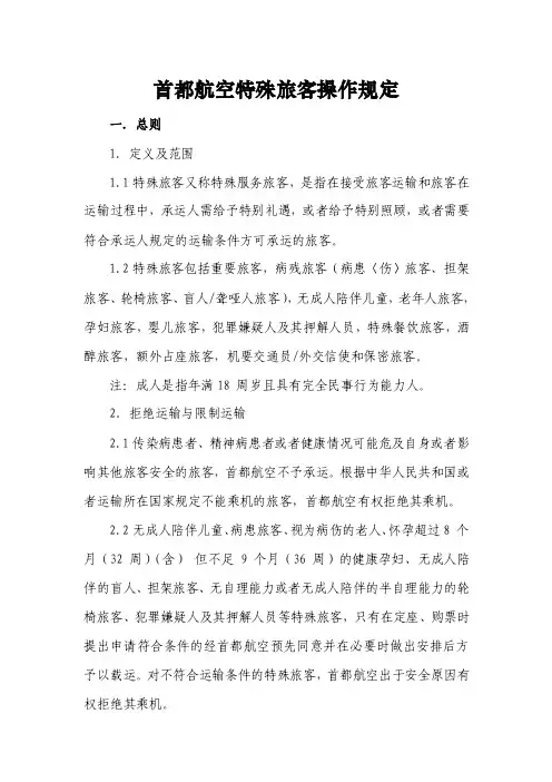 （1）首都航空特殊旅客操作规定