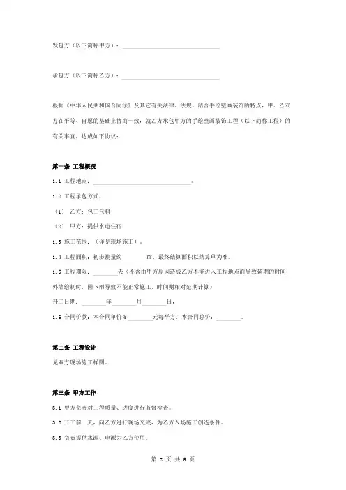 壁画彩绘合同协议书范本 通用版