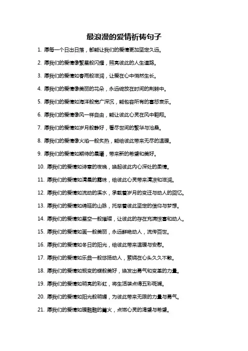 最浪漫的爱情祈祷句子
