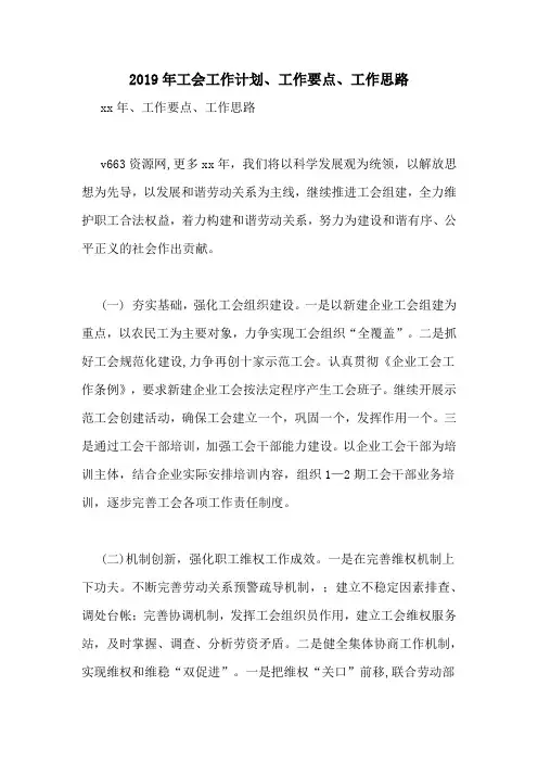2019年工会工作计划、工作要点、工作思路