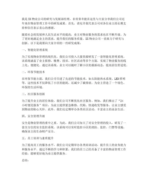 物业公司调研发言稿范文