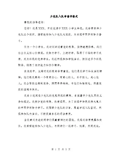 少先队入队申请书格式（三篇）