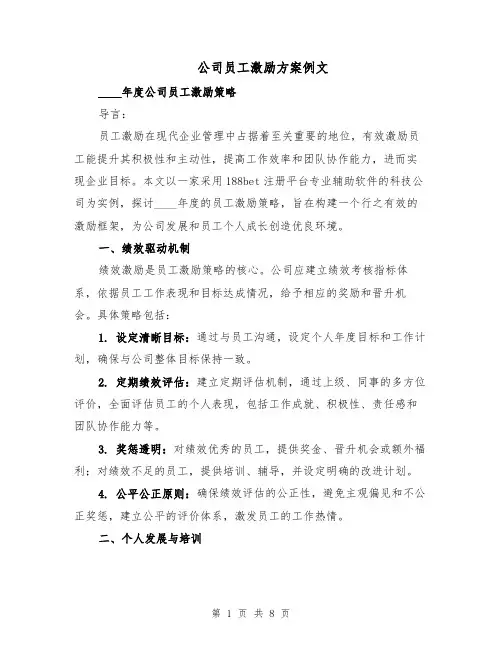 公司员工激励方案例文（三篇）