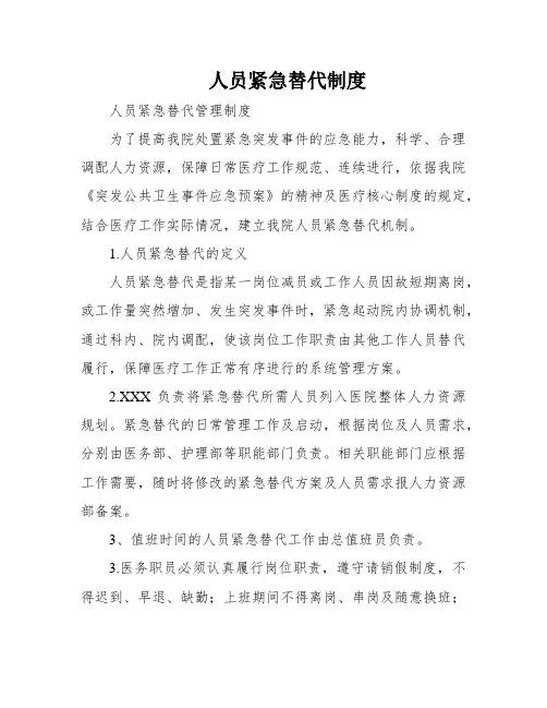 人员紧急替代制度