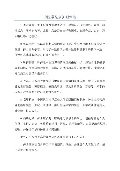 中医常见病护理常规