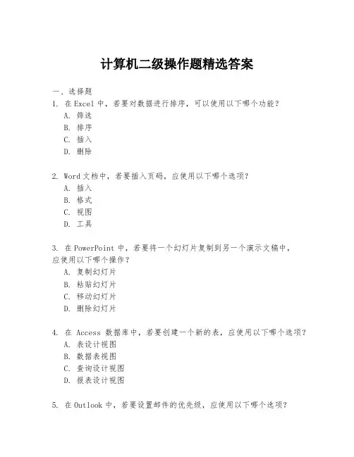 计算机二级操作题精选答案