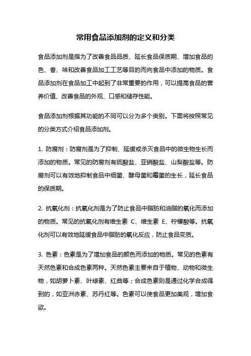 常用食品添加剂的定义和分类