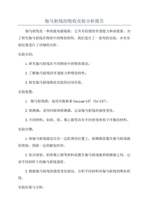 伽马射线的吸收实验分析报告
