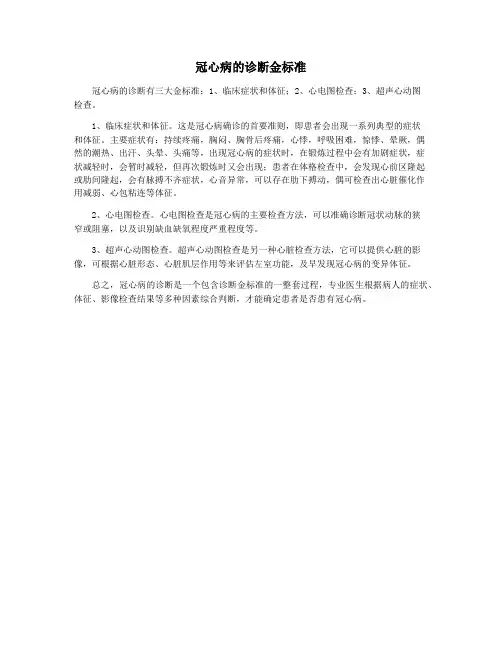 冠心病的诊断金标准