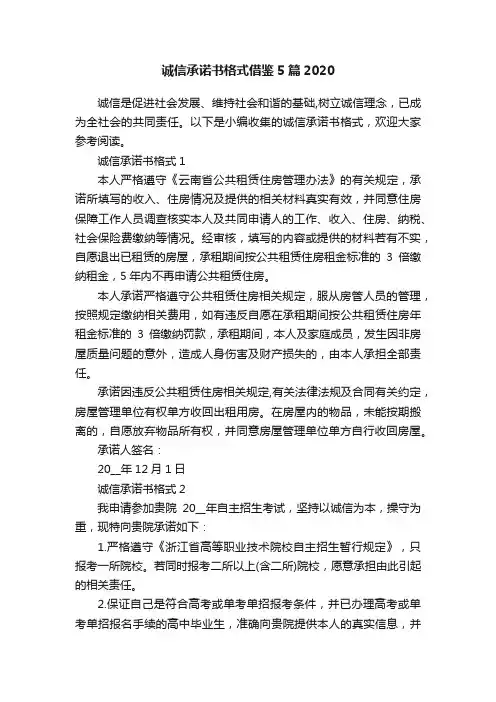 诚信承诺书格式借鉴5篇2020