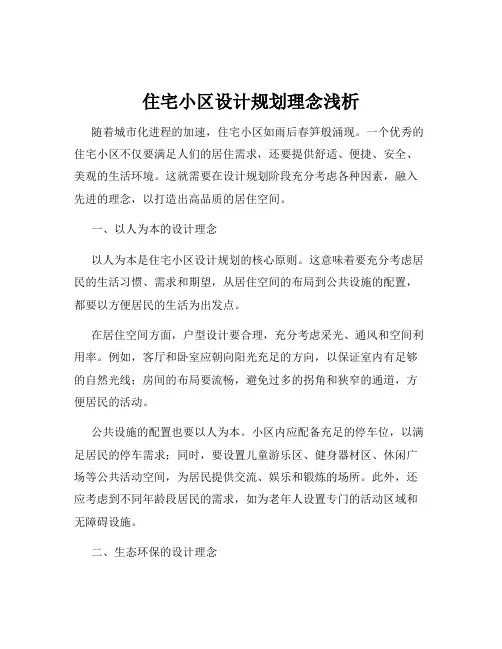 住宅小区设计规划理念浅析
