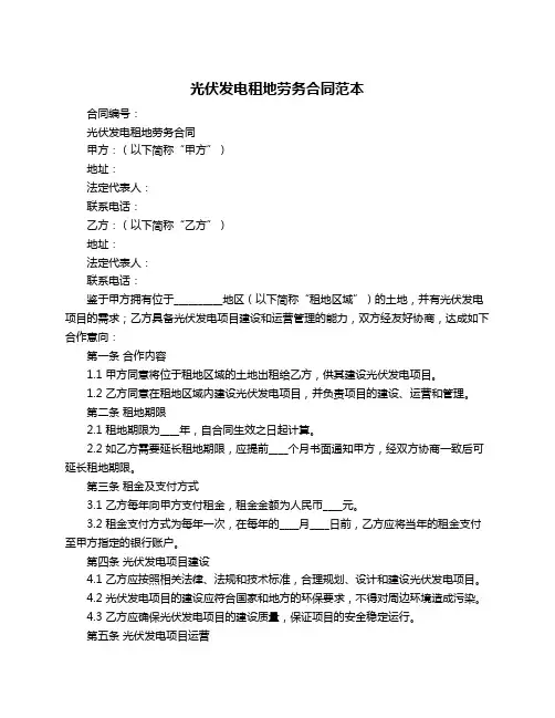 光伏发电租地劳务合同范本