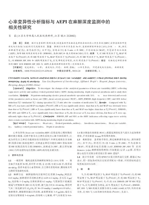 心率变异性指标与AEPI在麻醉深度监测中的相关性