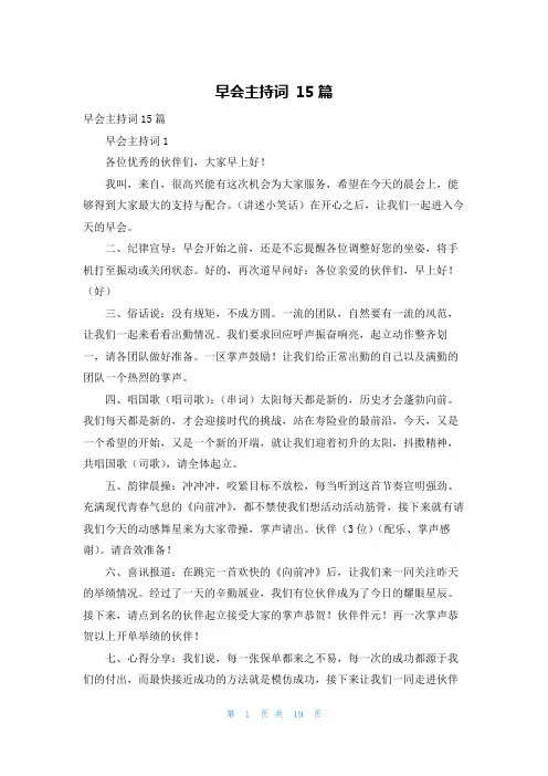 早会主持词 15篇