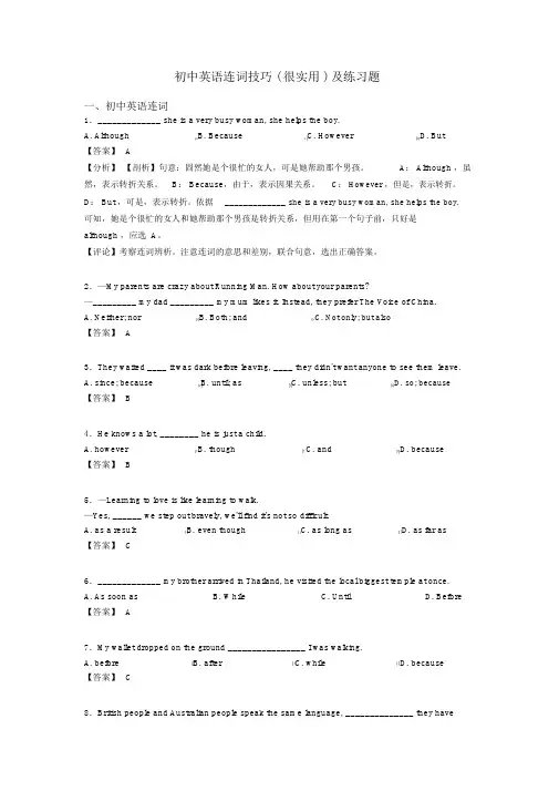 初中英语连词技巧(很有用)及练习题