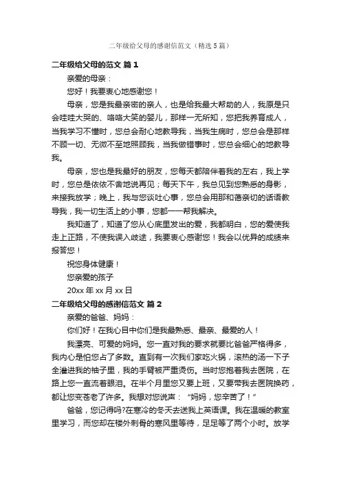 二年级给父母的感谢信范文（精选5篇）