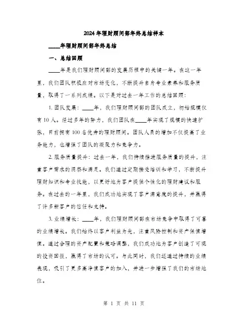 2024年理财顾问部年终总结样本（三篇）