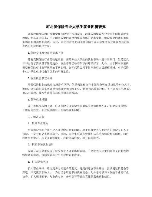河北省保险专业大学生就业困境研究