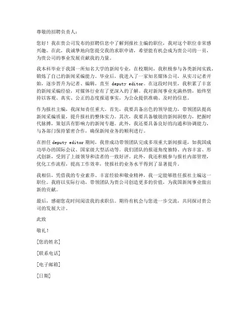 应聘报社主编的求职信