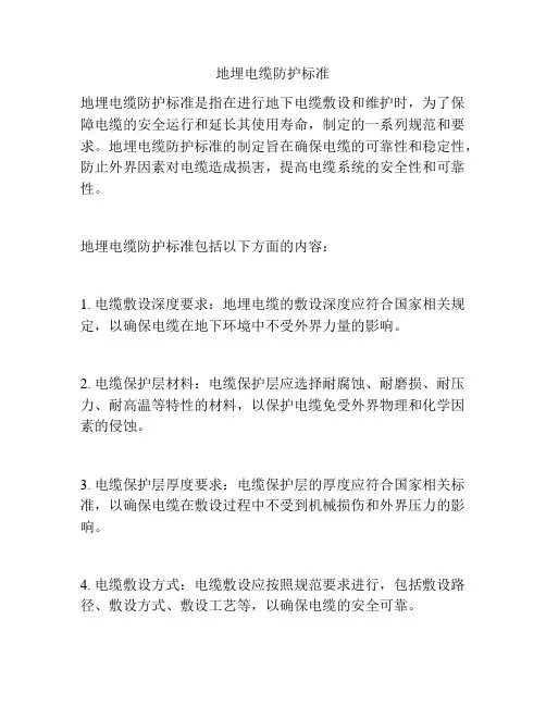 地埋电缆防护标准