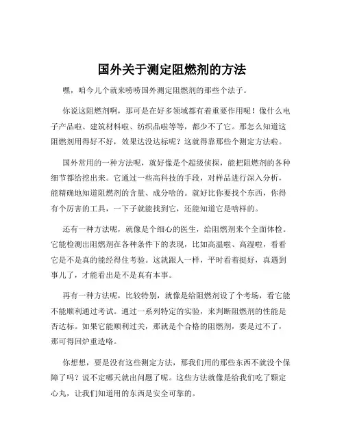 国外关于测定阻燃剂的方法