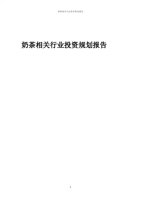 奶茶相关行业投资规划报告范本
