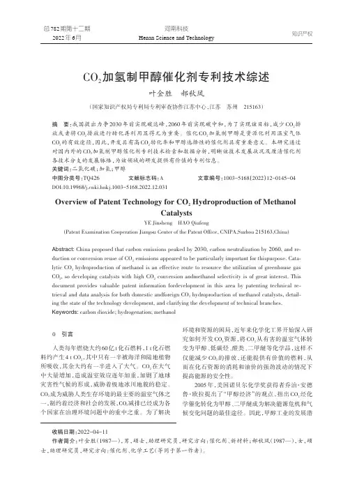 CO2加氢制甲醇催化剂专利技术综述