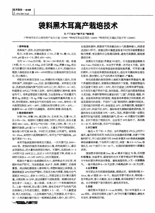 袋料黑木耳高产栽培技术
