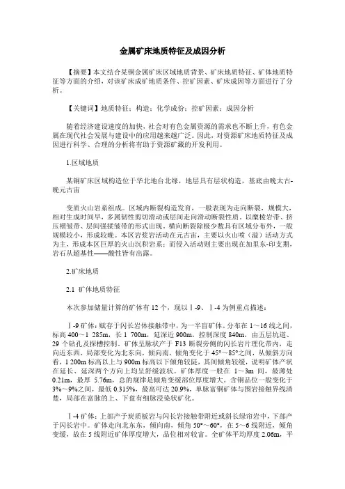 金属矿床地质特征及成因分析