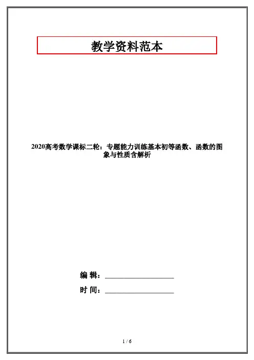2020高考数学课标二轮：专题能力训练基本初等函数、函数的图象与性质含解析
