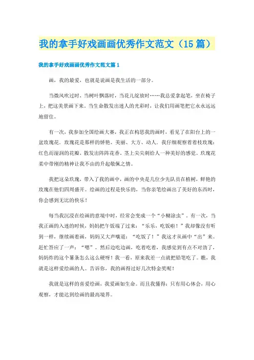 我的拿手好戏画画优秀作文范文（15篇）
