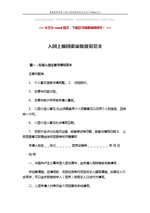 【最新推荐】入团上级团委审批意见范文-word范文 (15页)