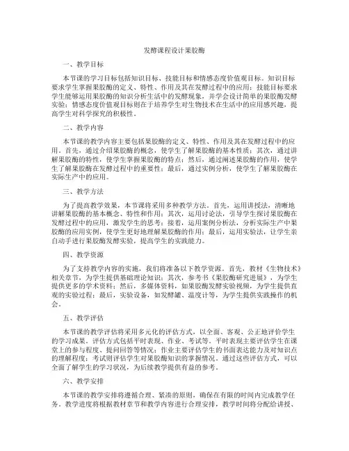 发酵课程设计果胶酶