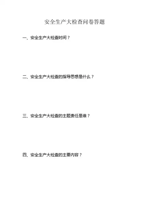 安全生产大检查问卷答题