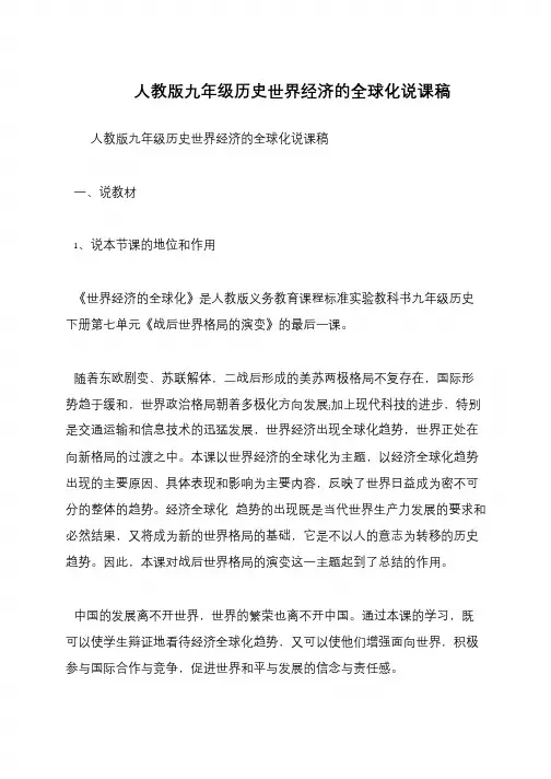 人教版九年级历史世界经济的全球化说课稿