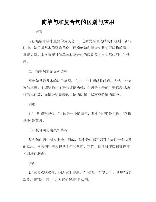 简单句和复合句的区别与应用