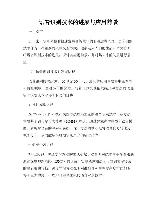 语音识别技术的进展与应用前景