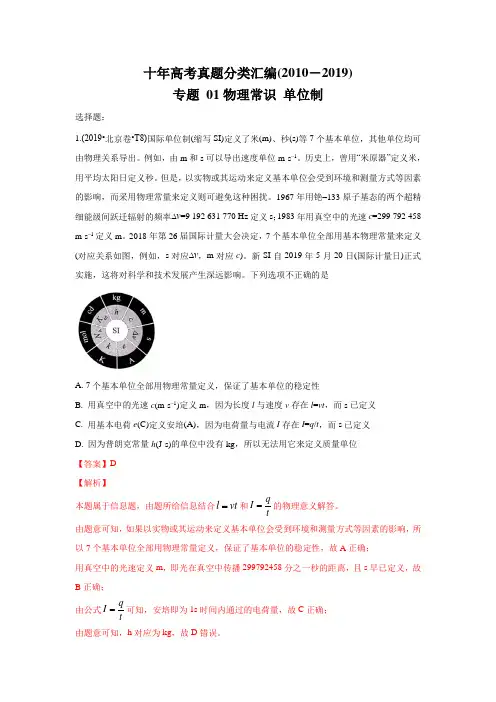 十年高考真题分类汇编(2010-2019) 物理 专题01 物理常识 单位制 Word版含解斩