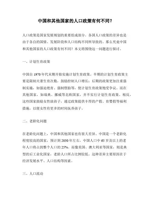 中国和其他国家的人口政策有何不同？