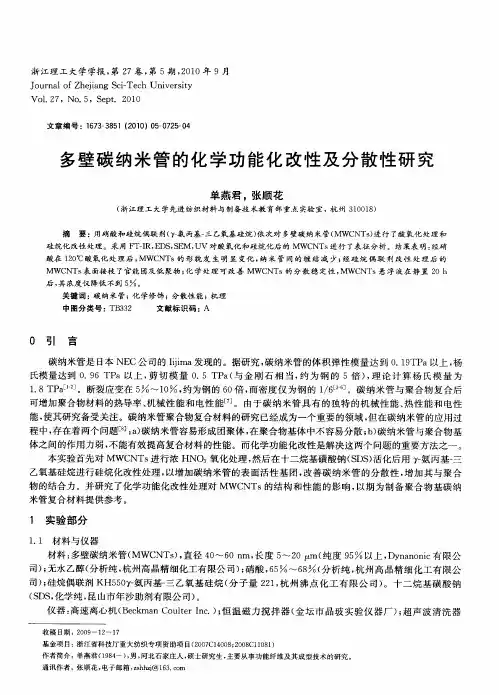 多壁碳纳米管的化学功能化改性及分散性研究