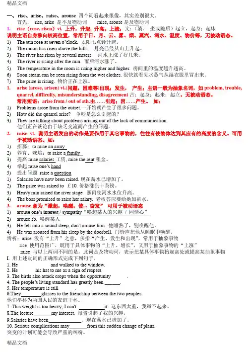 详细讲解rise-raise-arise-arouse用法辨析教学文案