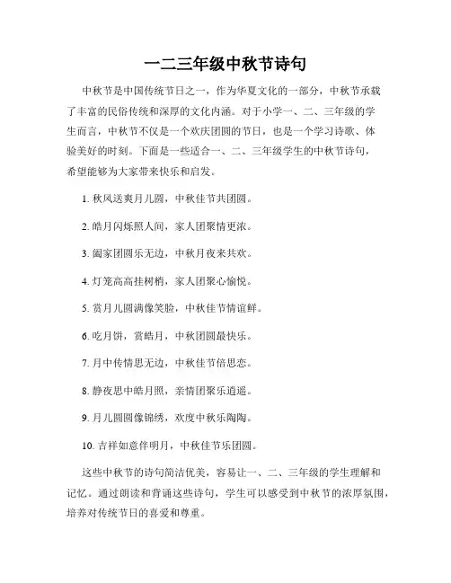 一二三年级中秋节诗句