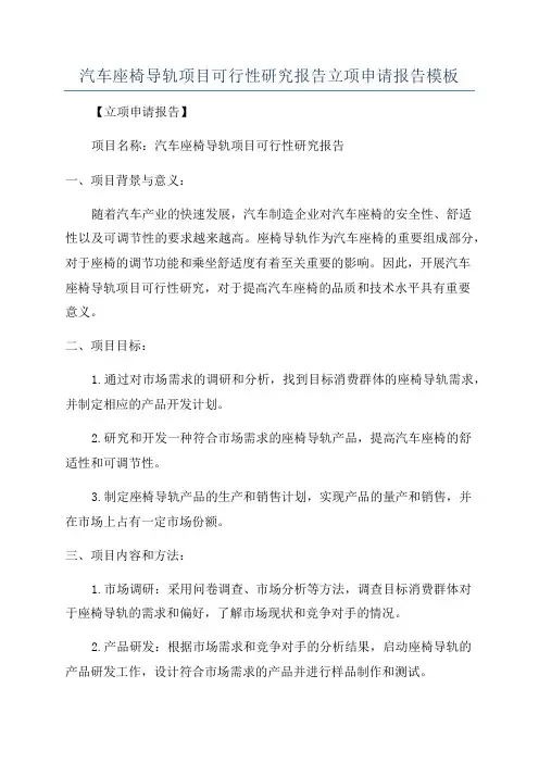 汽车座椅导轨项目可行性研究报告立项申请报告模板