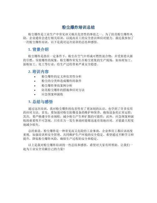 粉尘爆炸培训总结