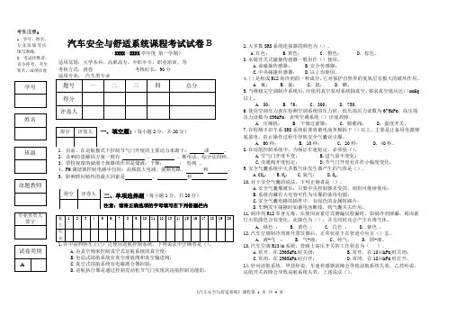 (汽车安全与舒适)课程标准试卷与答案