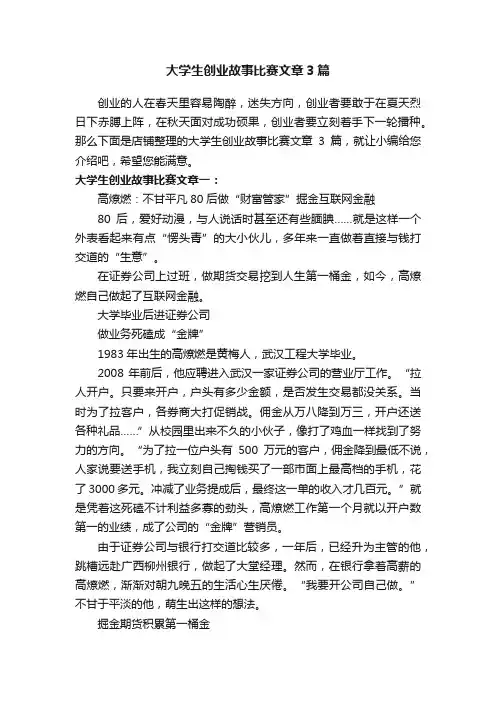 大学生创业故事比赛文章3篇