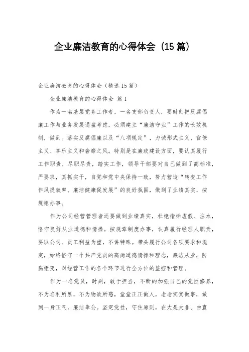 企业廉洁教育的心得体会(15篇)