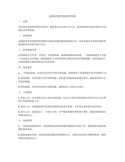 进境肉类监管场地管理制度