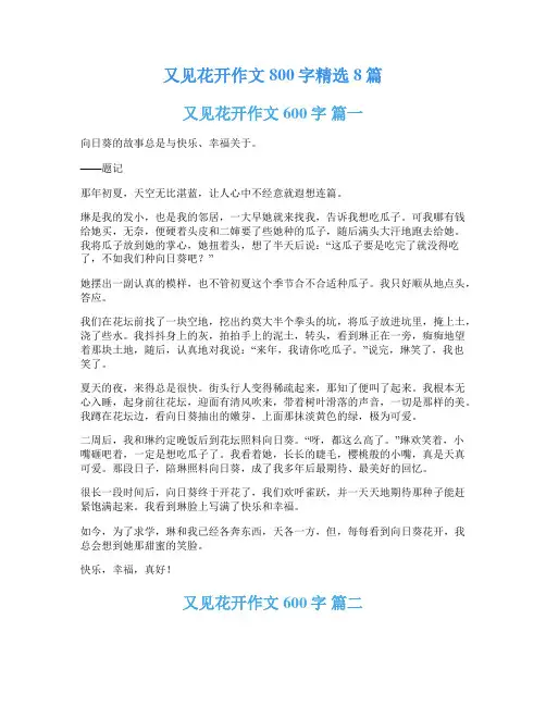 又见花开作文800字精选8篇