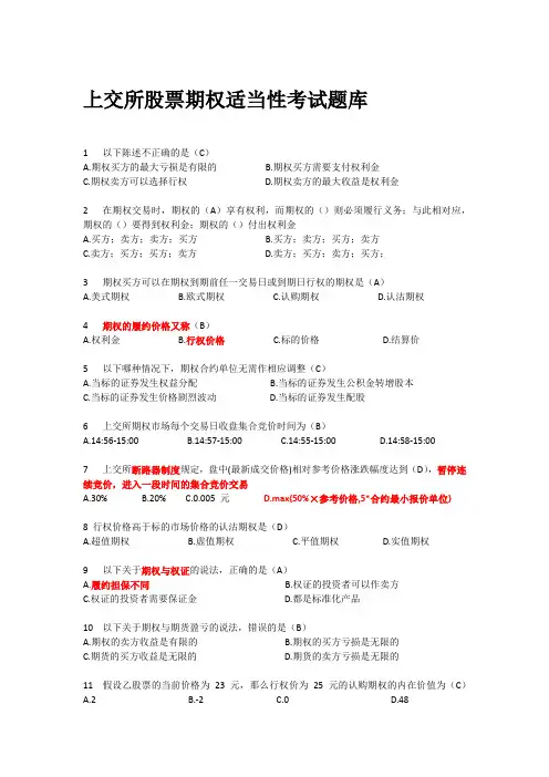 股票期权适当性考试题库